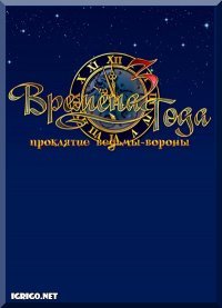 Времена года 3: Проклятие ведьмы-вороны HD Времена года 3: Проклятие ведьмы-вороны HD