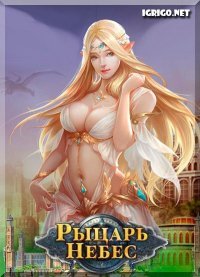 Рыцарь Небес Рыцарь Небес