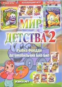 Сборник: Мир детства 2 - Рыбка Фредди и Сборник: Мир детства 2 - Рыбка Фредди и