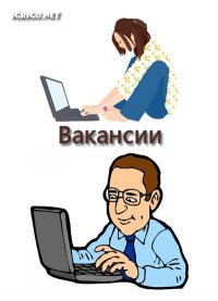 Вакансии