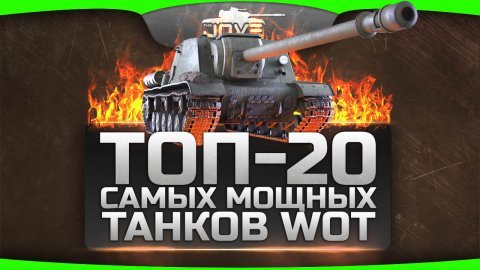 ТОП - 20 самых мощных танков World Of Tanks