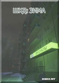 ШХД: ЗИМА / IT'S WINTER ШХД: ЗИМА / IT'S WINTER