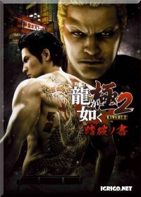 Yakuza Kiwami 2 Yakuza Kiwami 2