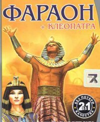 Pharaoh + Cleopatra Pharaoh + Cleopatra