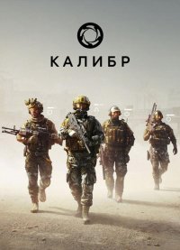 Калибр Калибр
