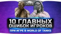 10 ошибок в игре в World Of Tanks
